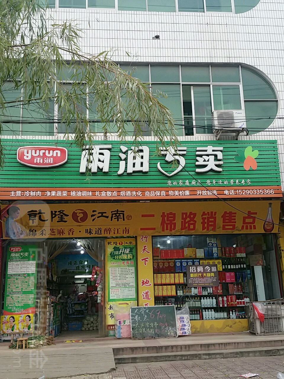 新野县雨润专卖(纺织路店)