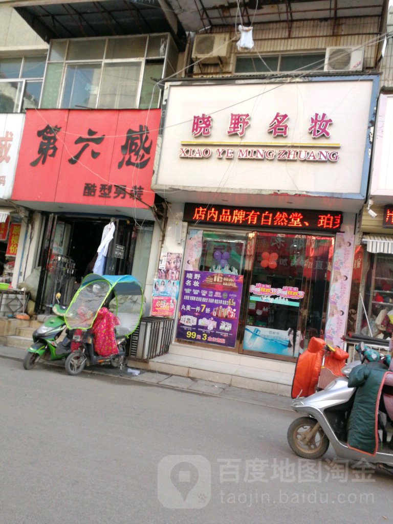 汝南县晓野名妆(二龙里街店)