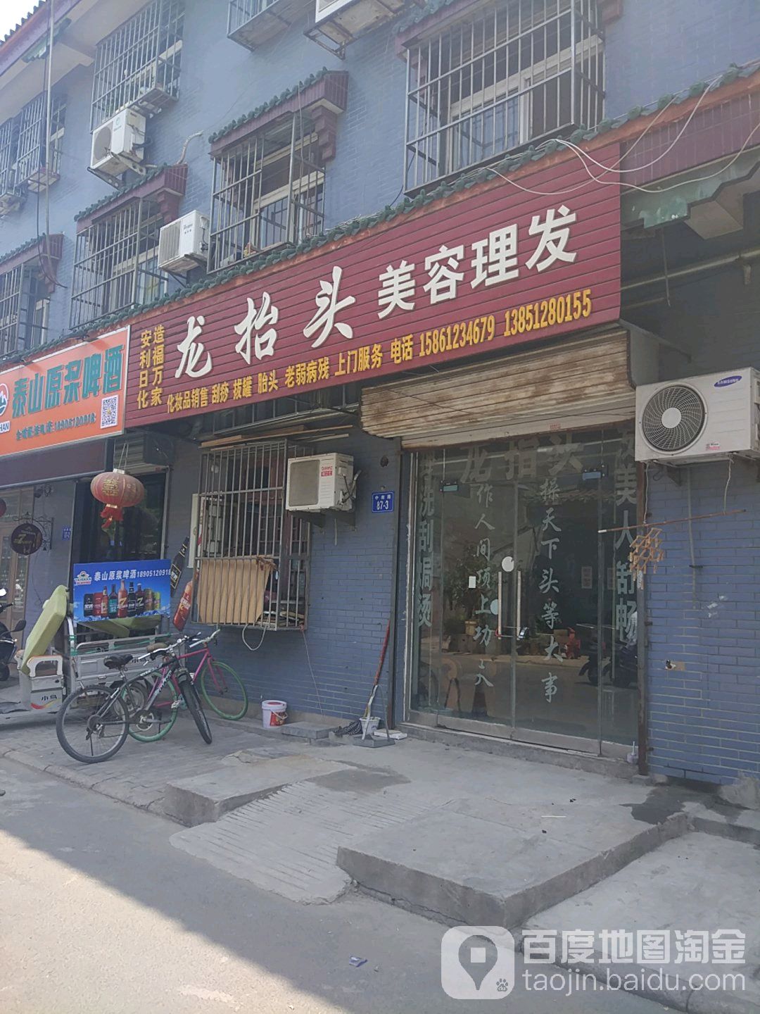 龙抬头美容理发店