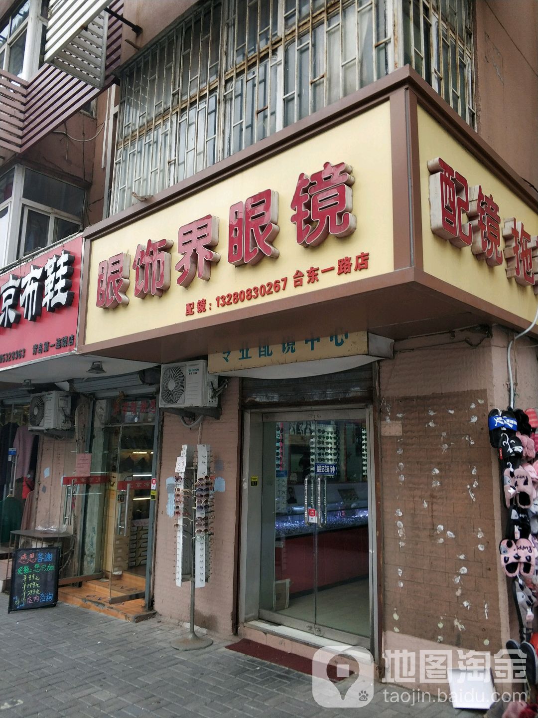 眼饰界眼镜(台东一路店)