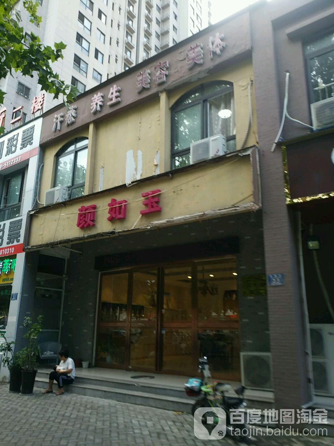 颜如玉(雪枫路店)