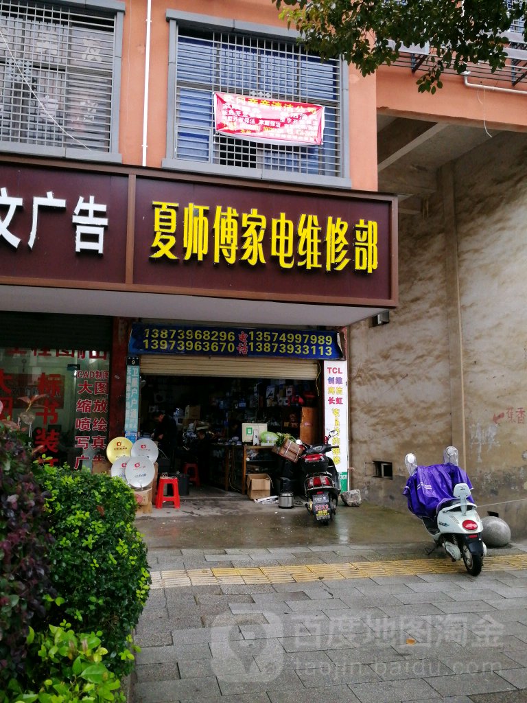 夏师傅家电维修部