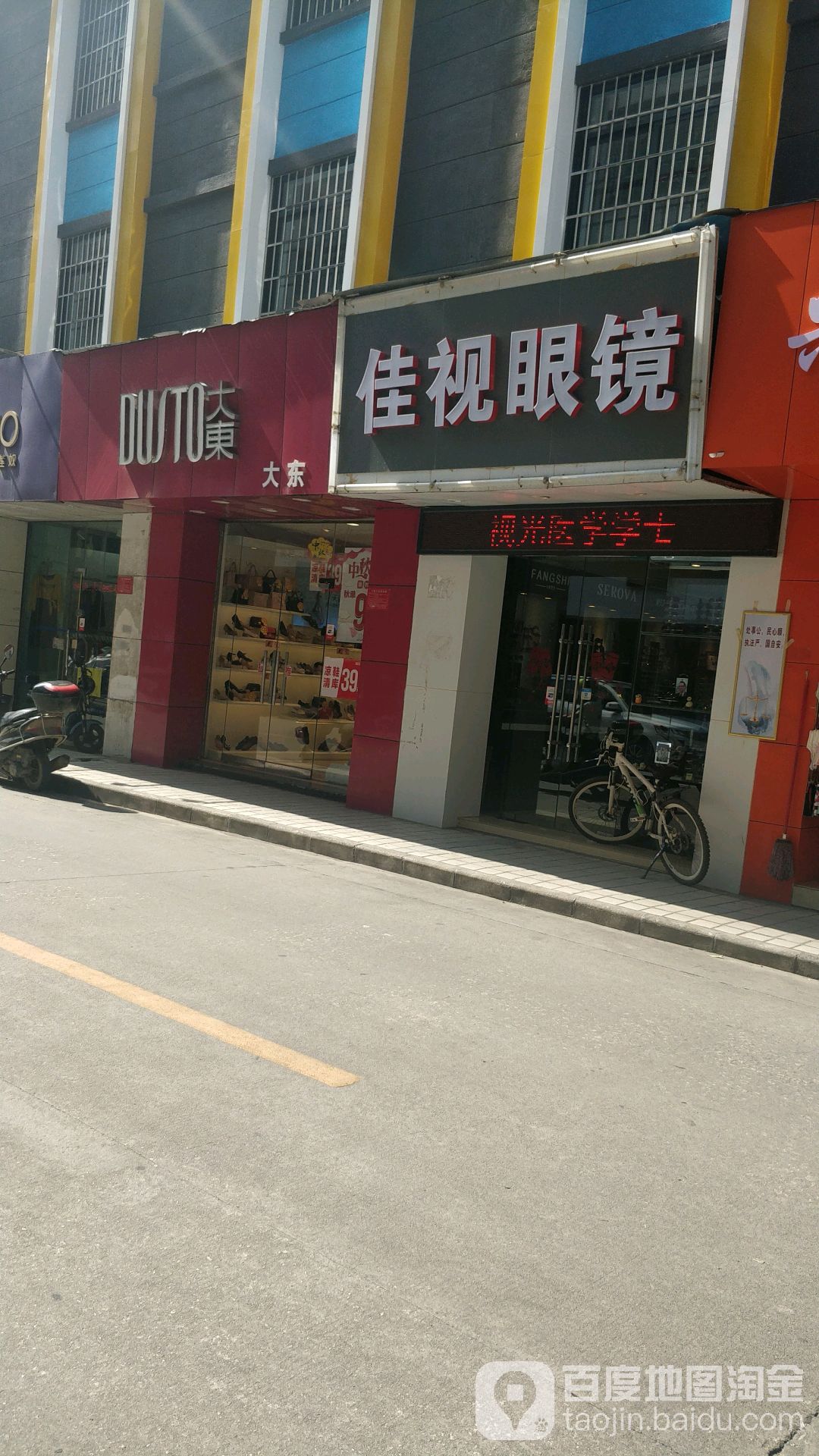 佳视眼镜(鸿兴购物广场店)