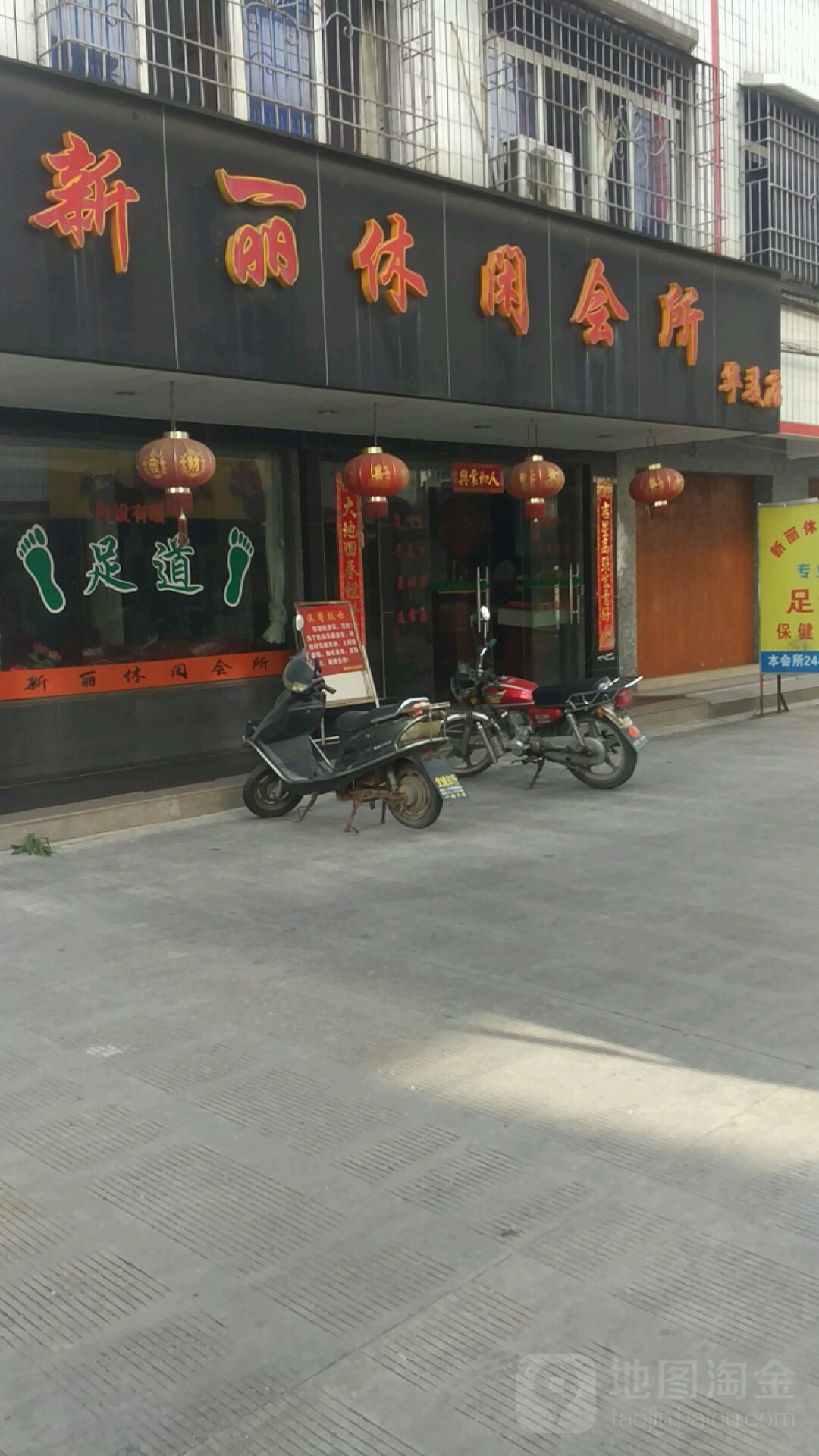新丽闲步道会所