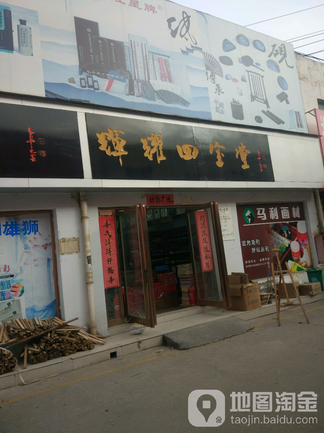 一得阁辉耀四宝堂(盈和万货城店)