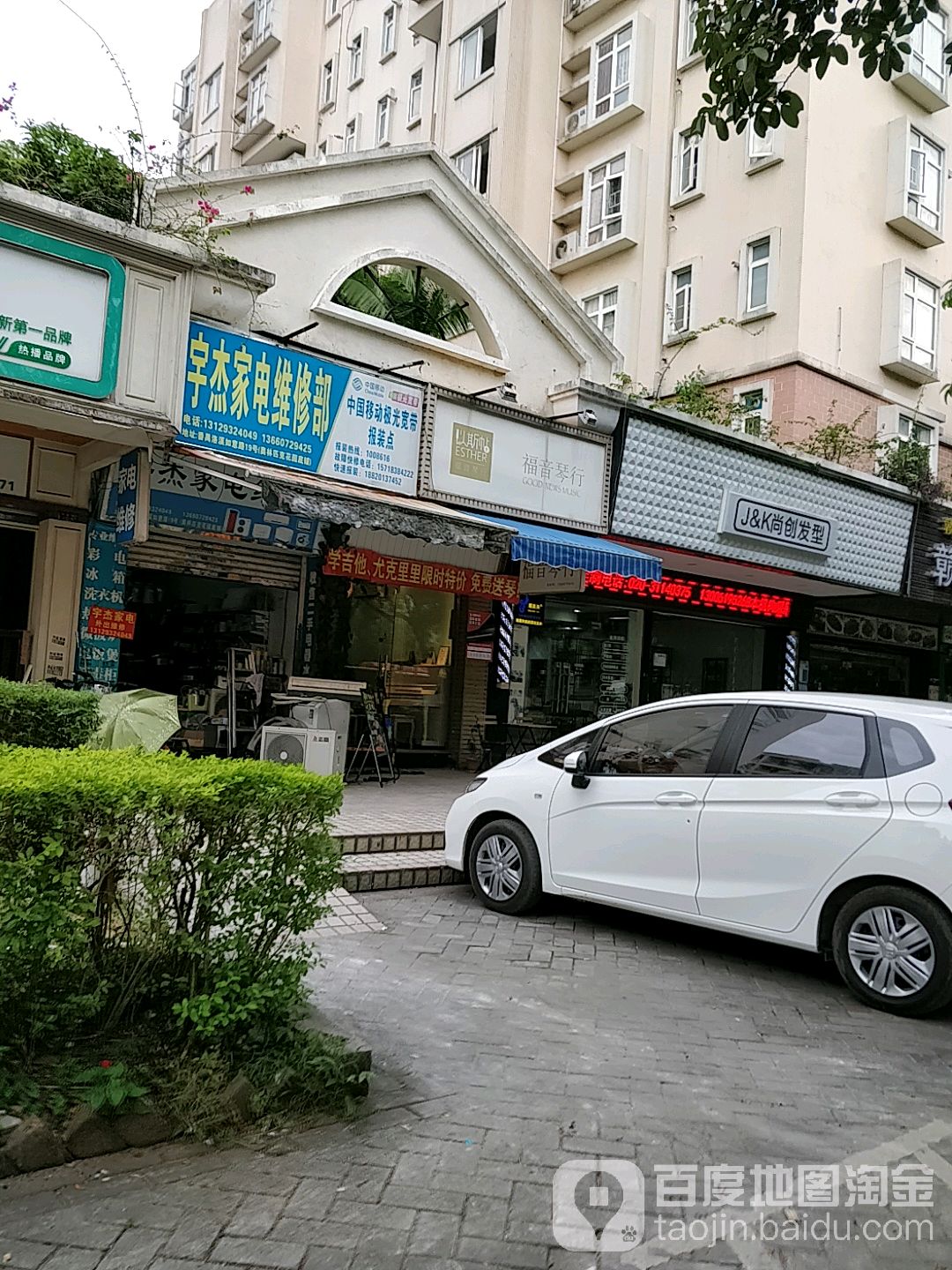 宇杰家店维修部