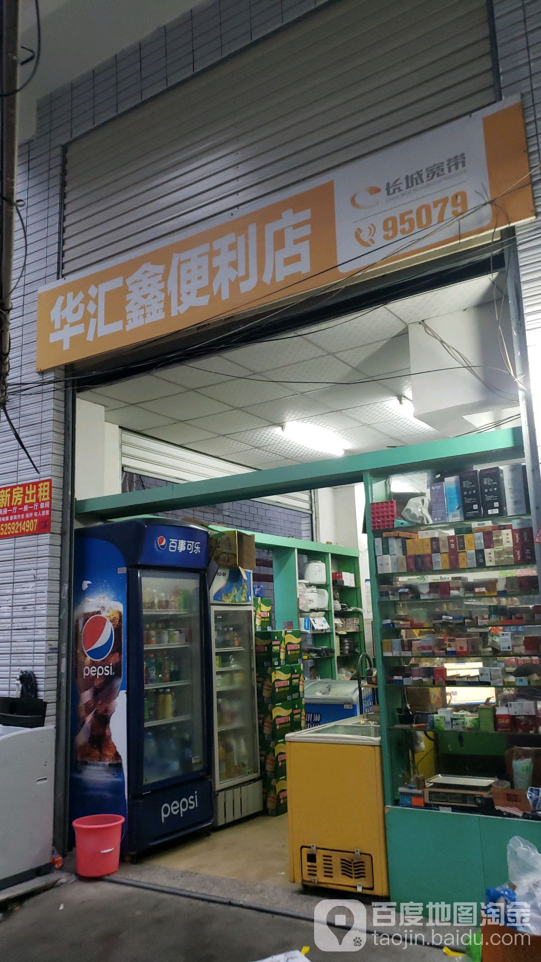 华汇鑫便利店