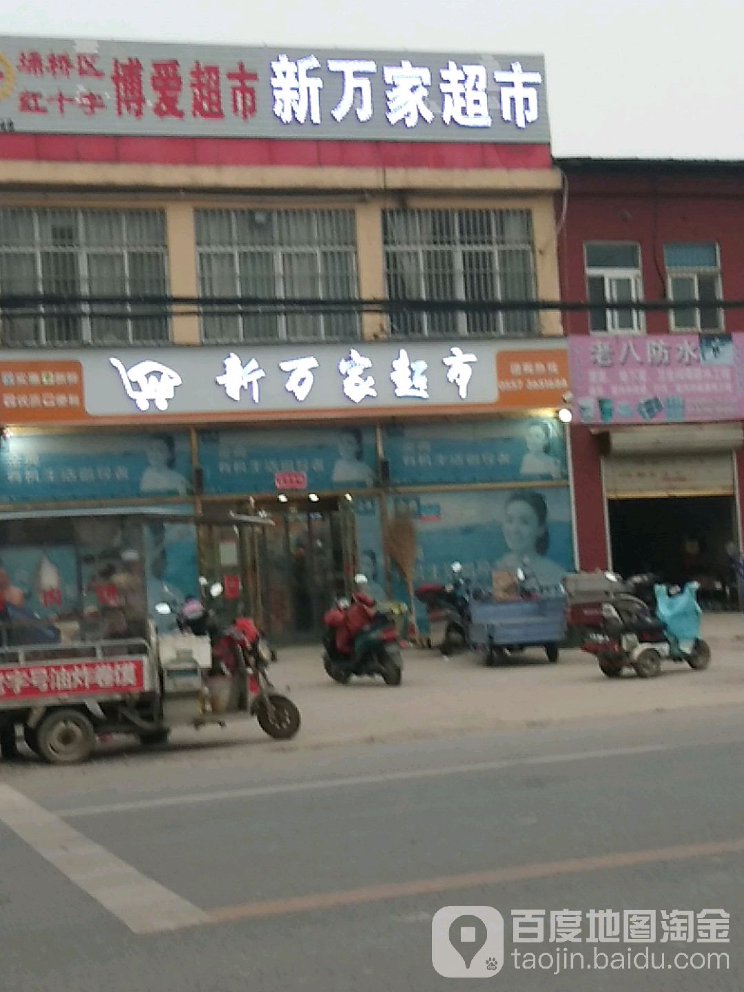 新万佳批发超市(西十里店)