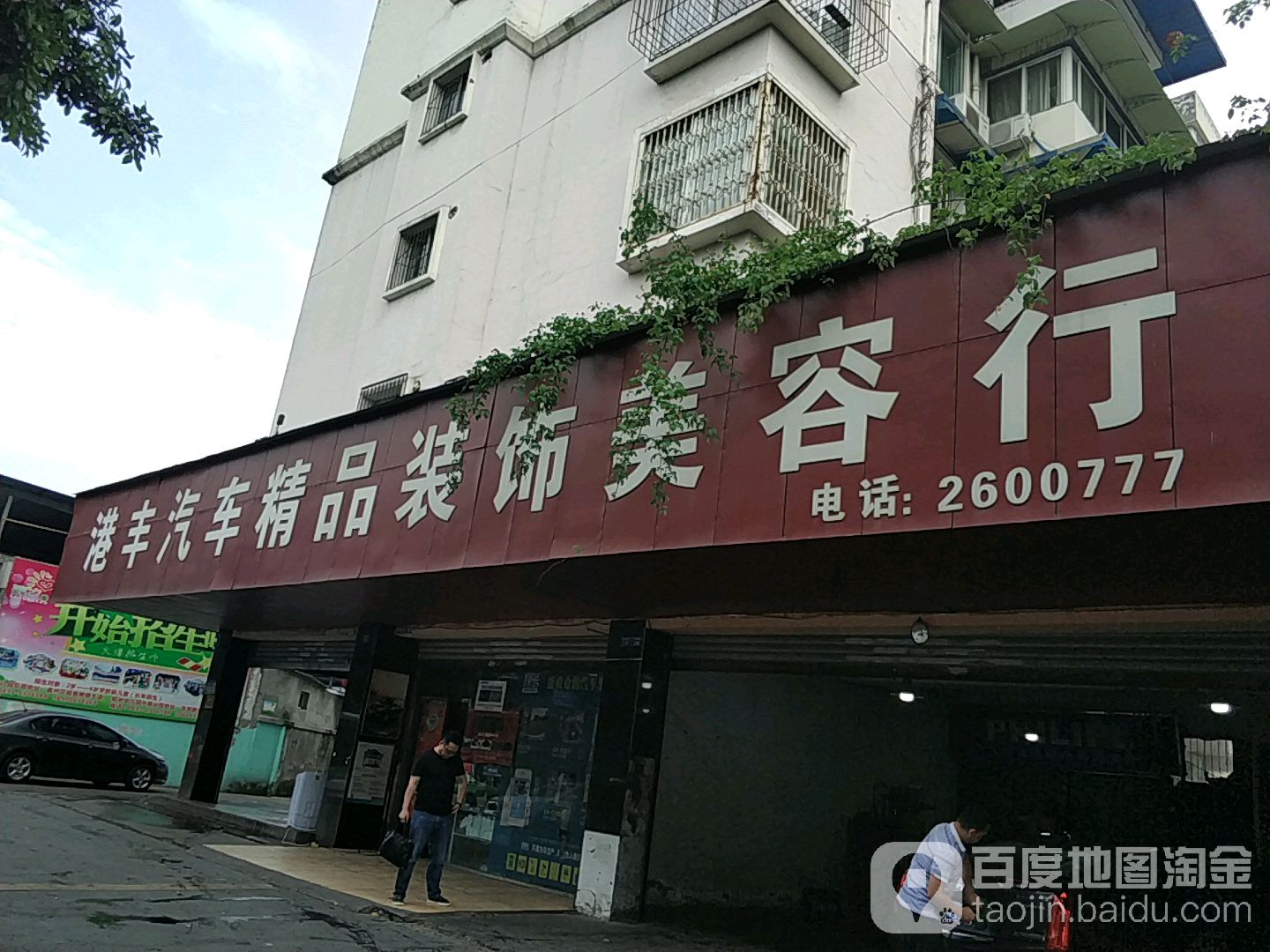 港丰汽车精品装饰美容行