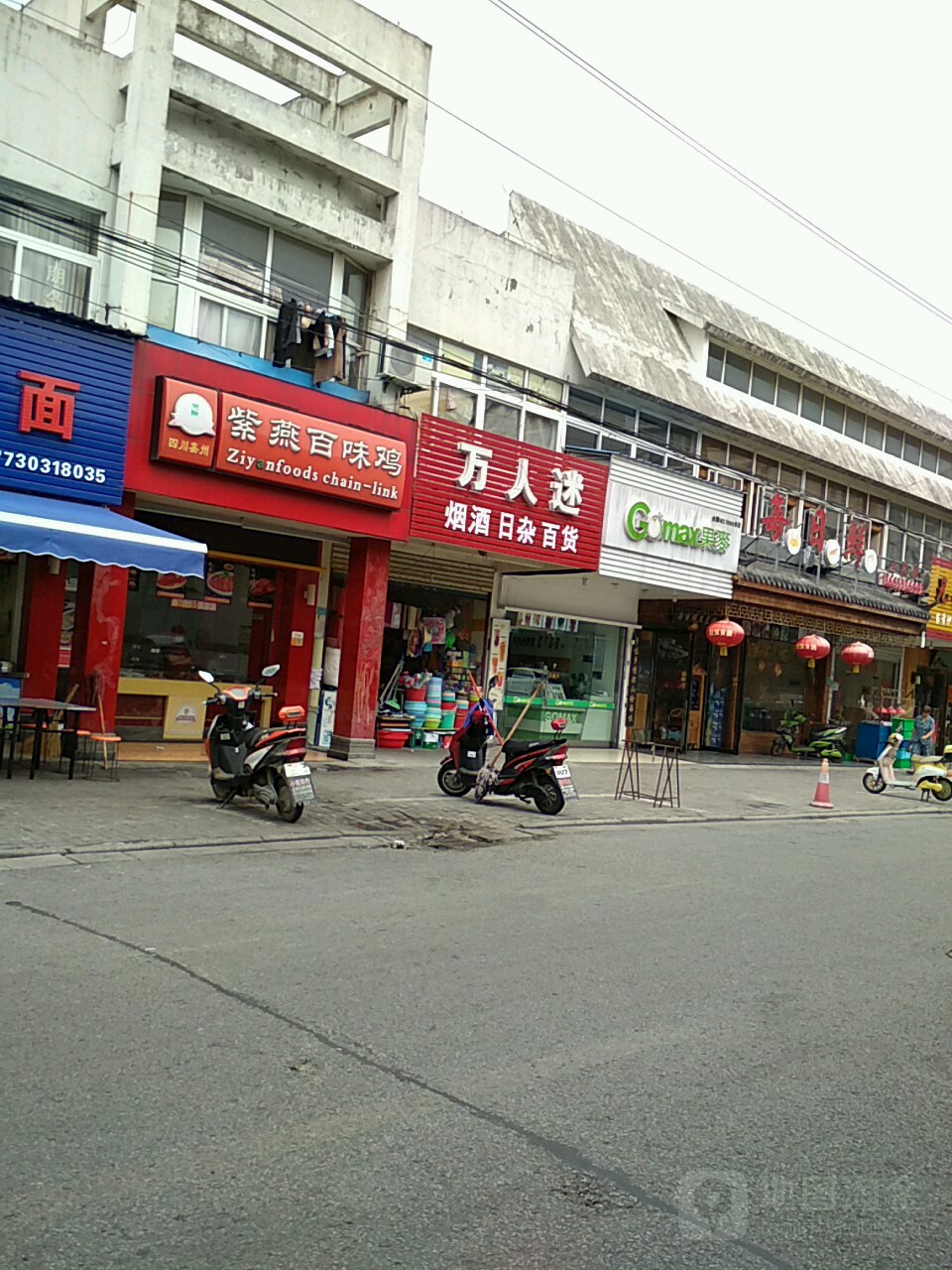 万人迷晶酒日杂(浦江路店)