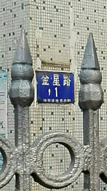 金星路1号