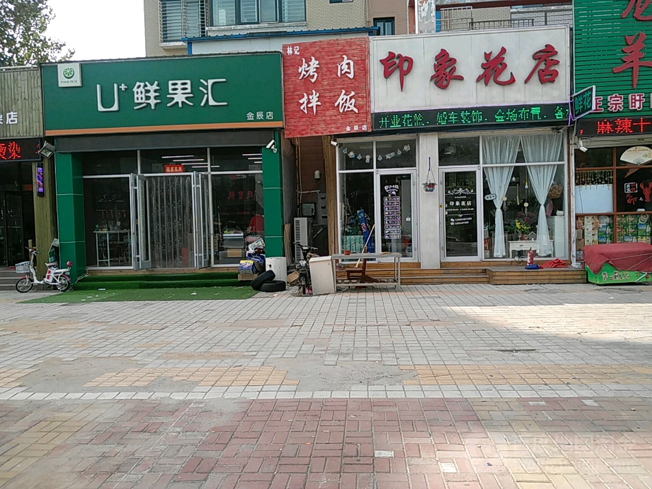 印象花店