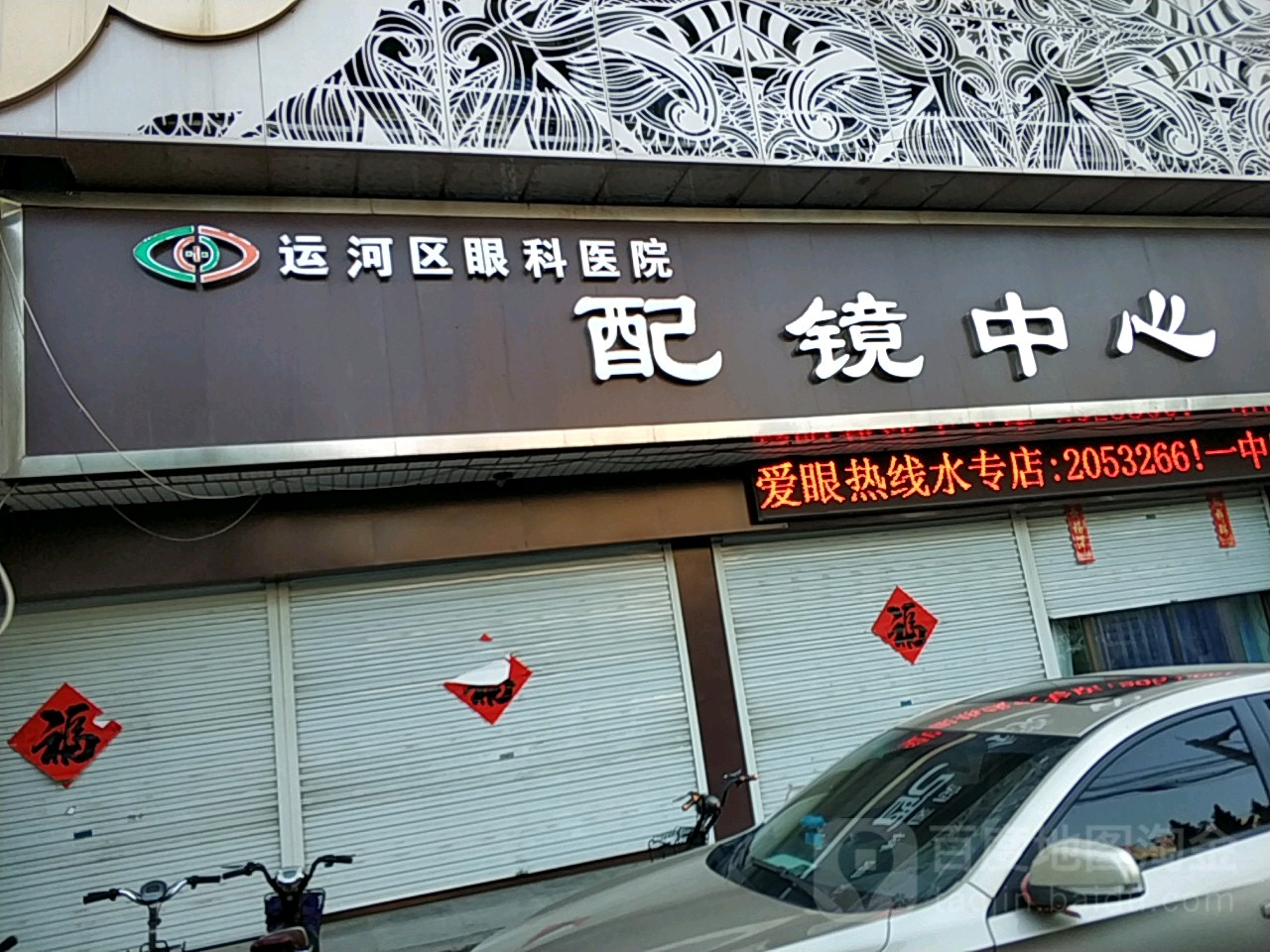 运河区眼科医院益视配镜中心