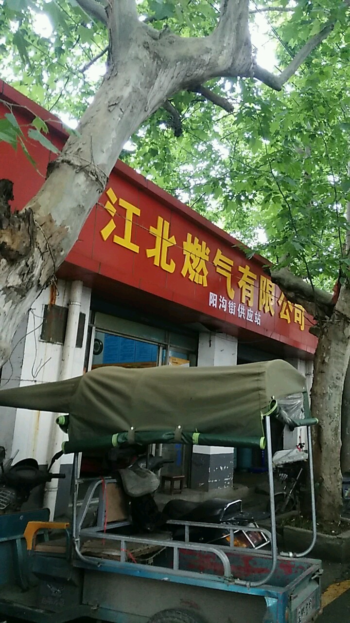 江北燃气有限公司