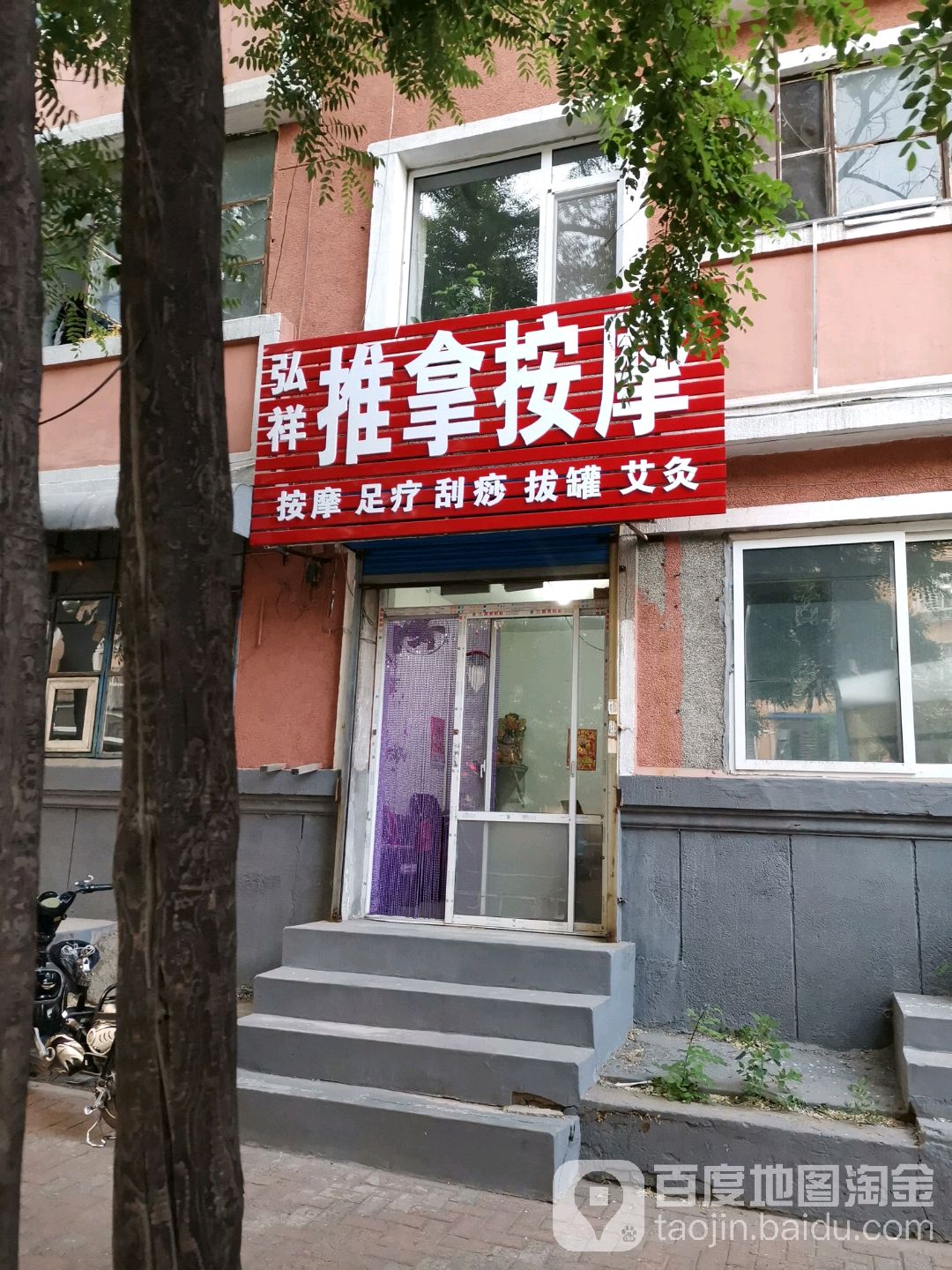 弘祥推拿按摩
