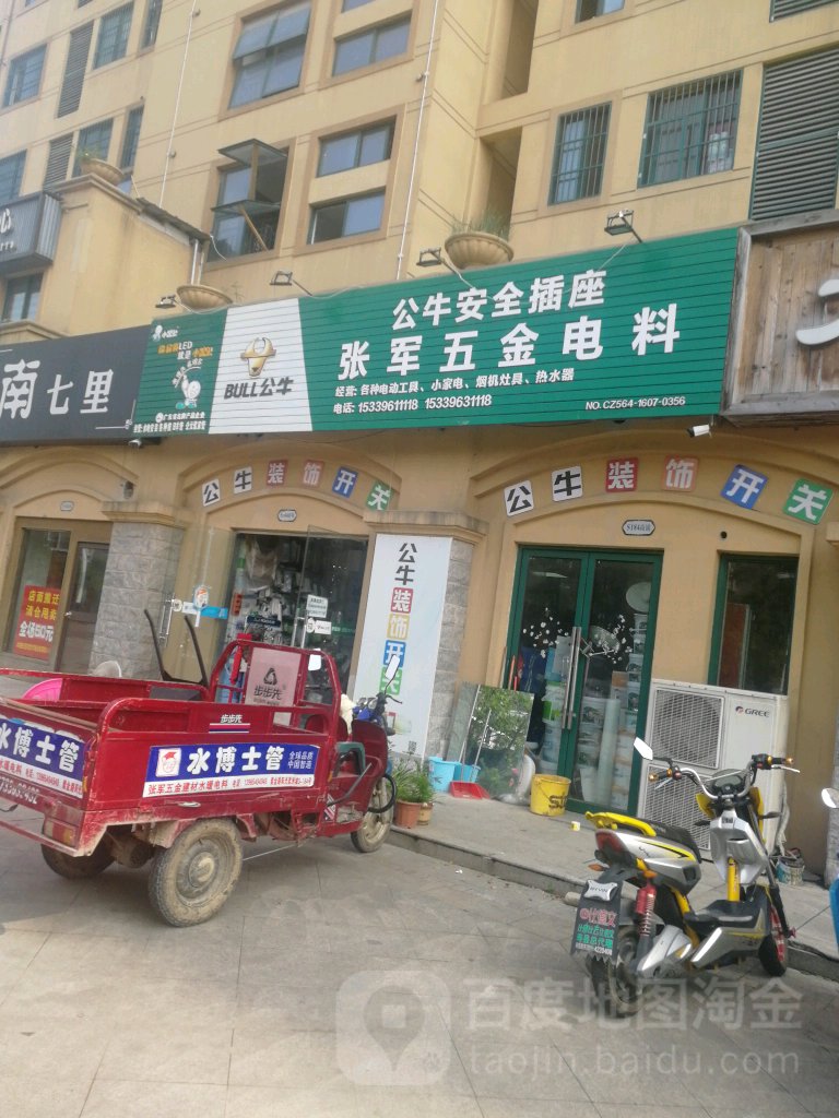 张军五金电料