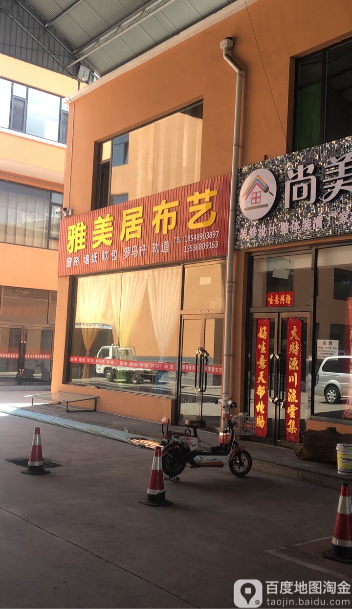 雅美居补艺(白马街店)