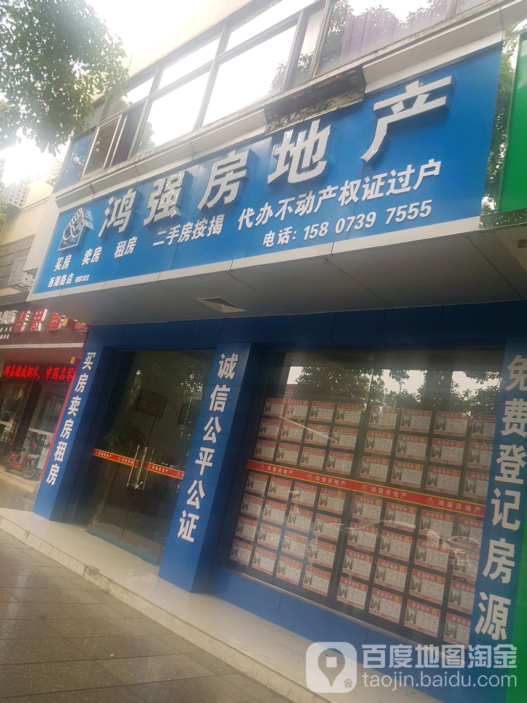 鸿强房产产(西湖路店)