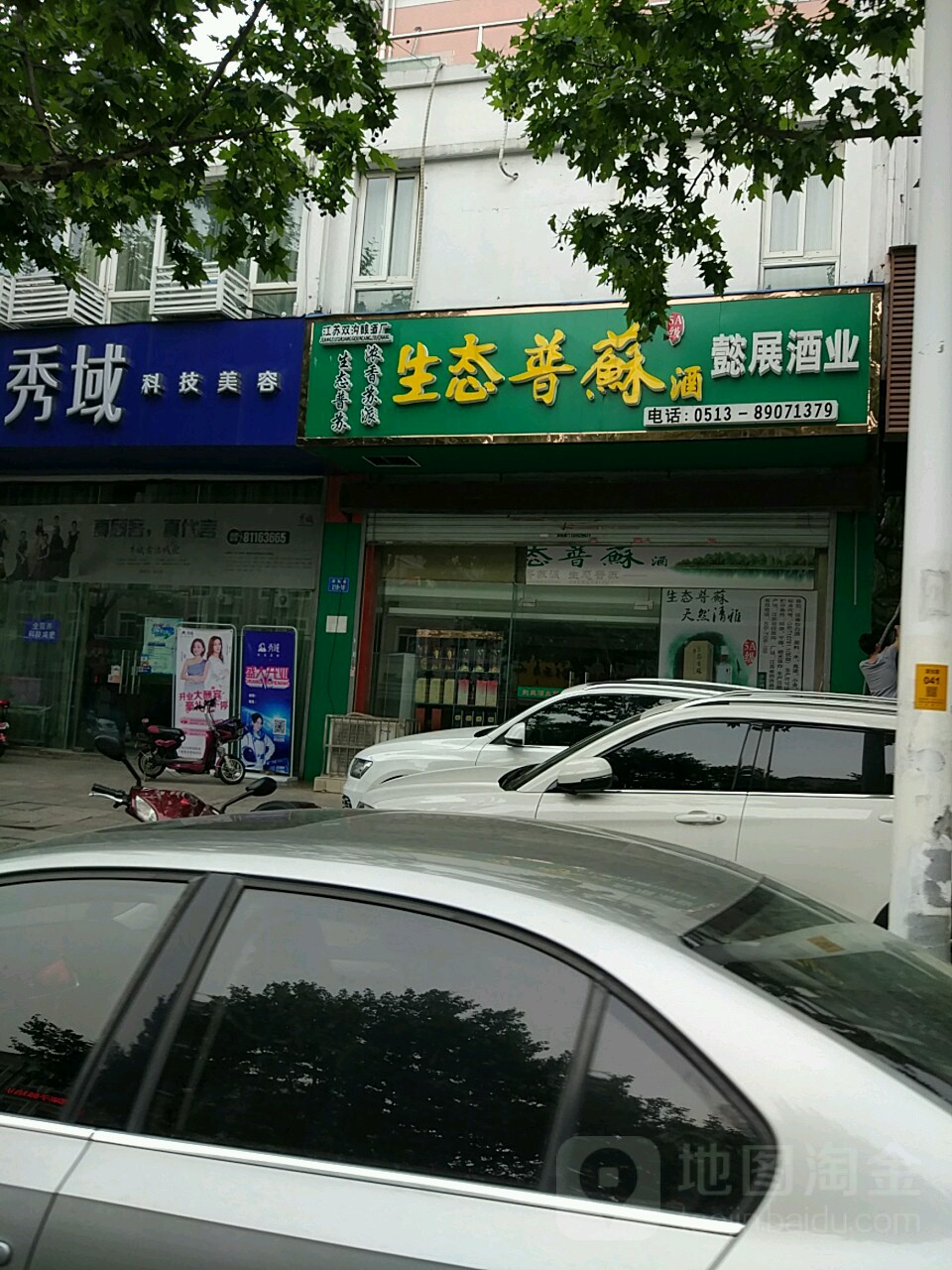 秀玉科技美容(濠滨店)