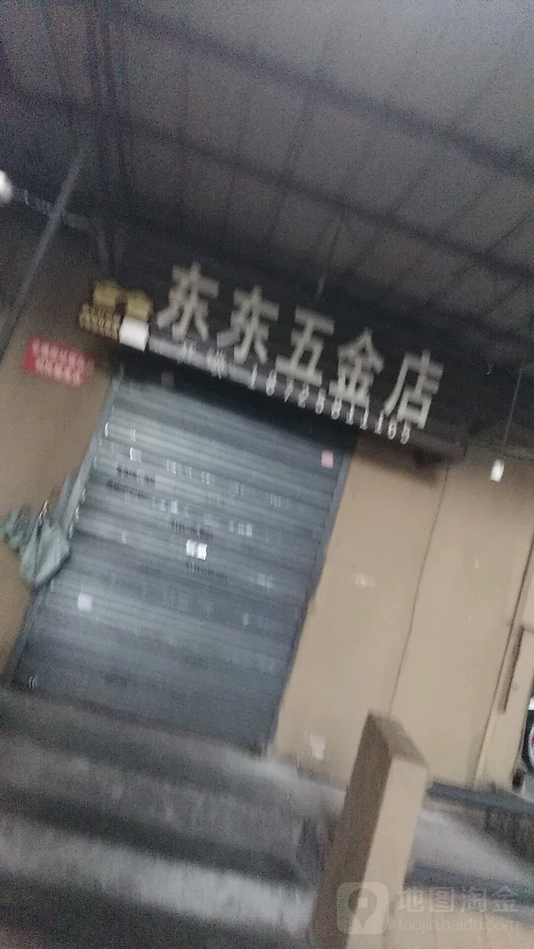 东东五金店(交通街店)