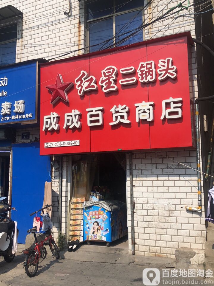 成成百货商店(和平路店)