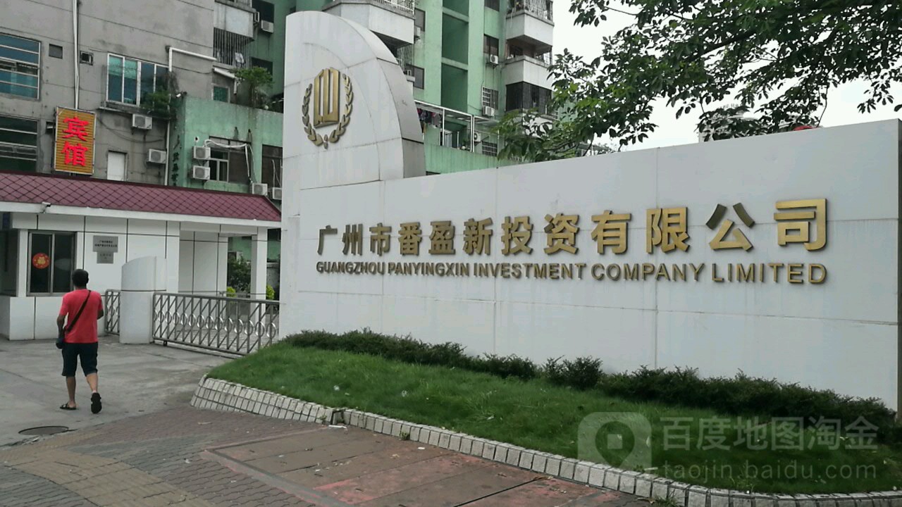 广州市番盈新投资有限公司