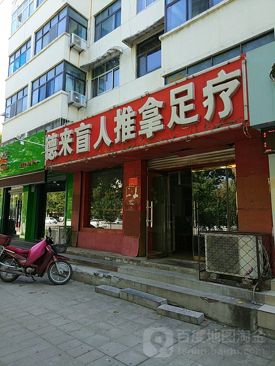 德来盲人推拿足疗