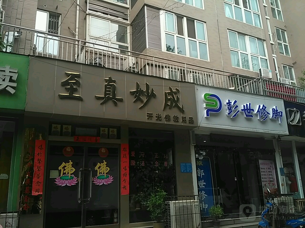 彭氏修脚(东里路店)