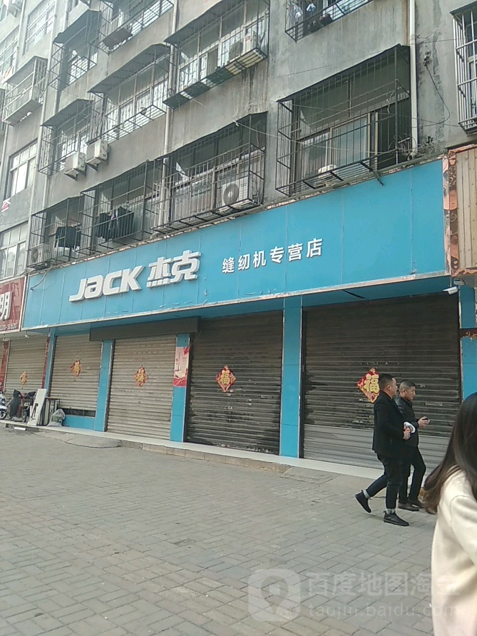 永城市杰克缝纫机(永城专卖店)