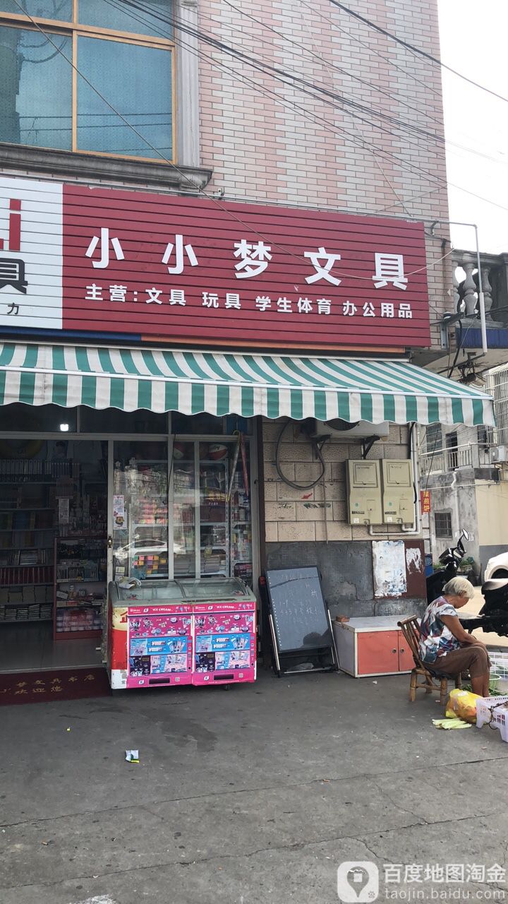 小小梦文具