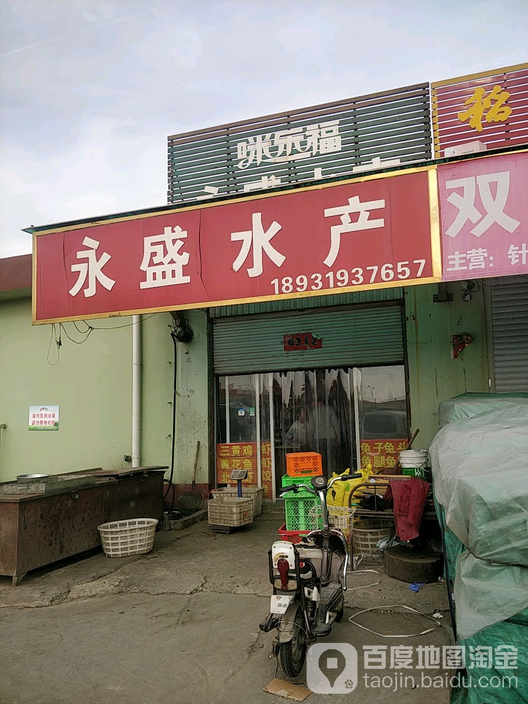 永盛水产(别墅中路店)