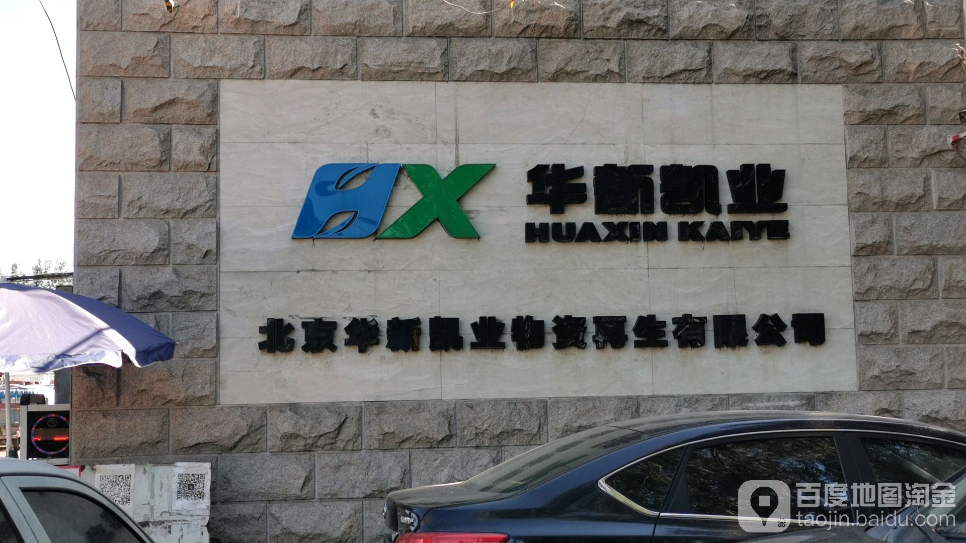 北京华新凯业物资再生有限公司