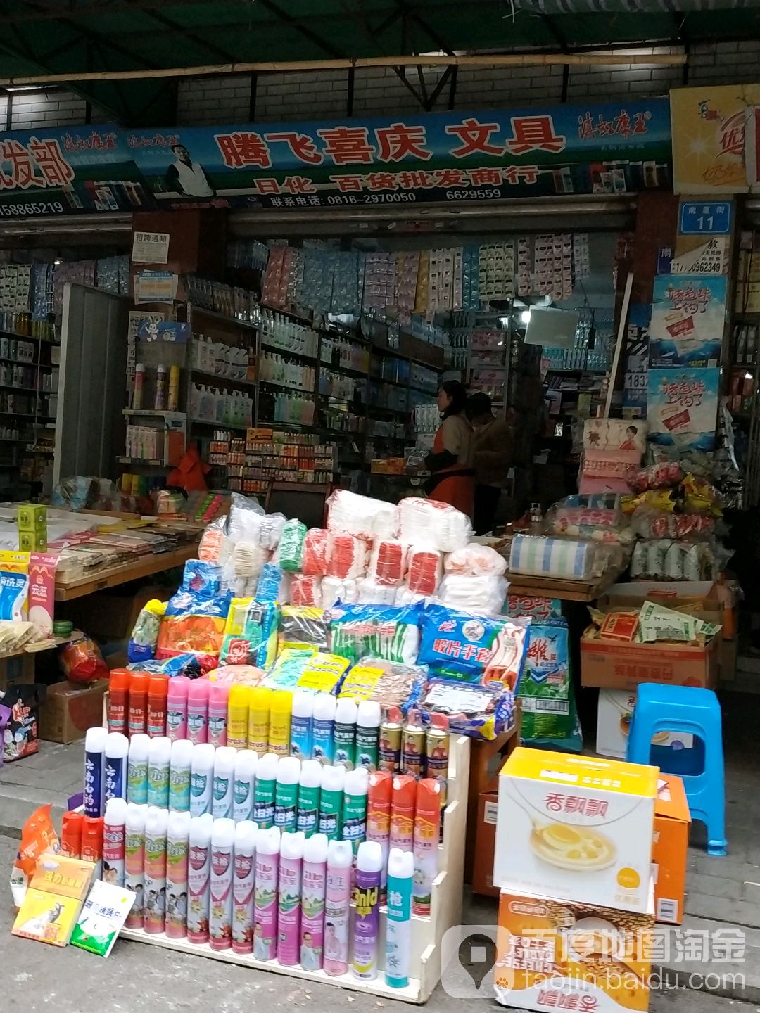 腾飞喜庆文具
