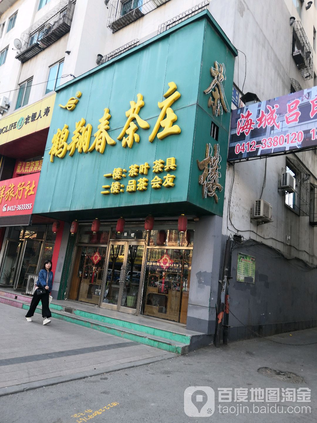 鹤翔春茶庄(海州大街店)