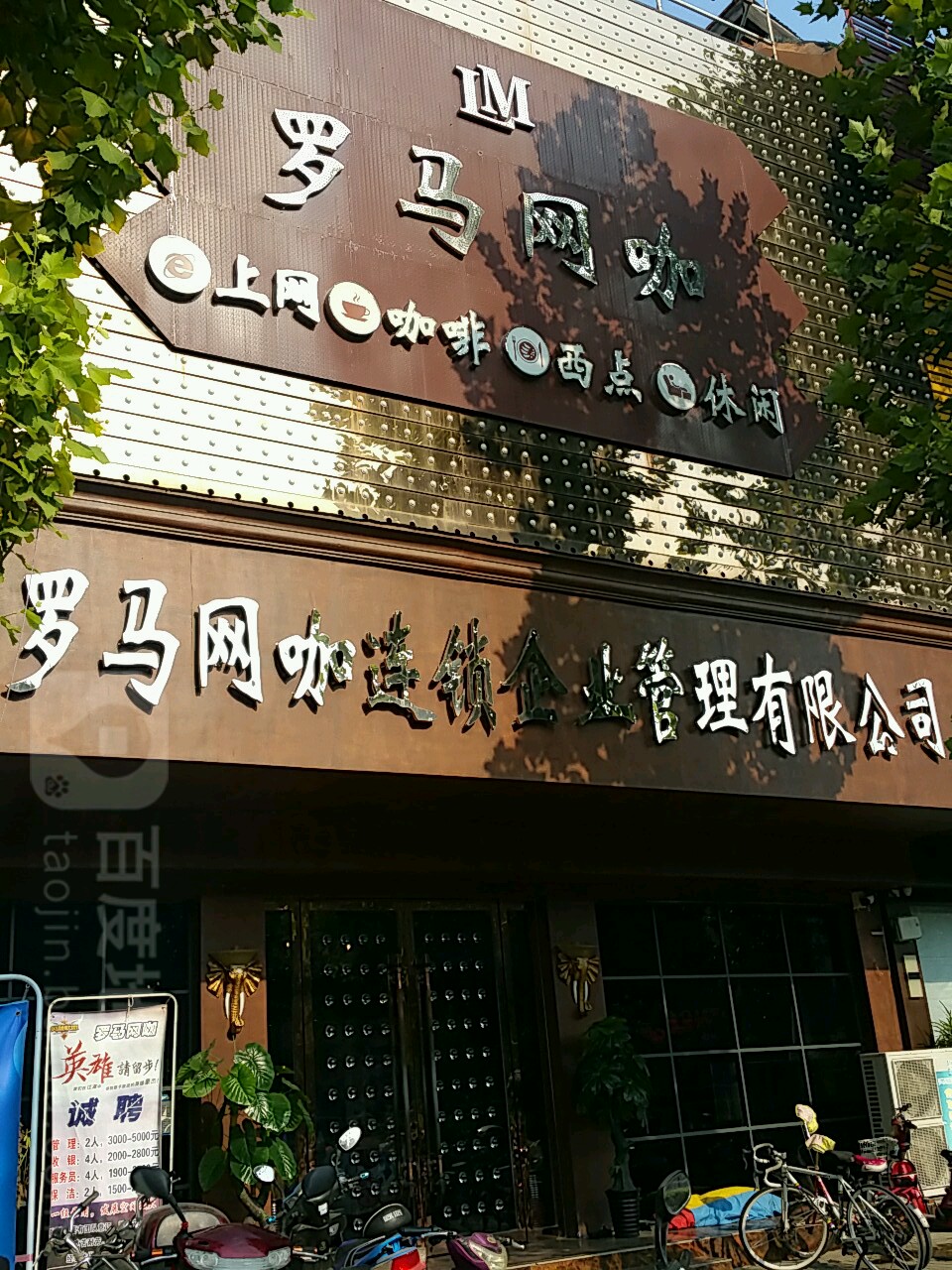 新野县罗马网咖(人民路店)