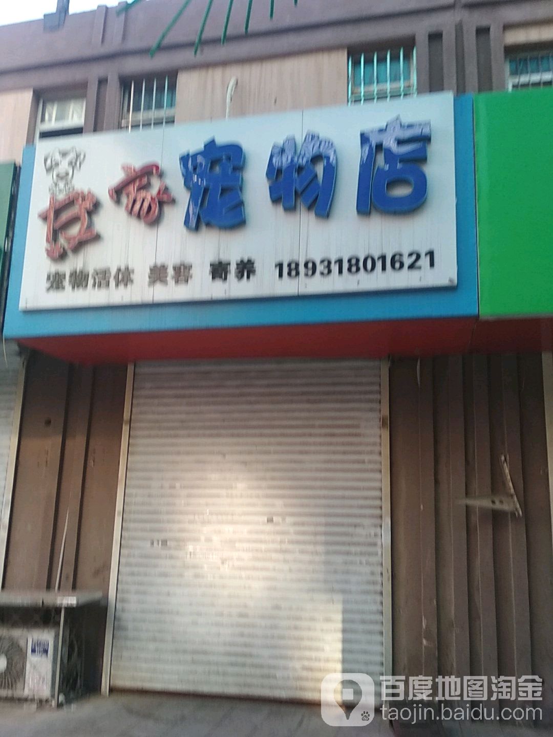 友家宠物店