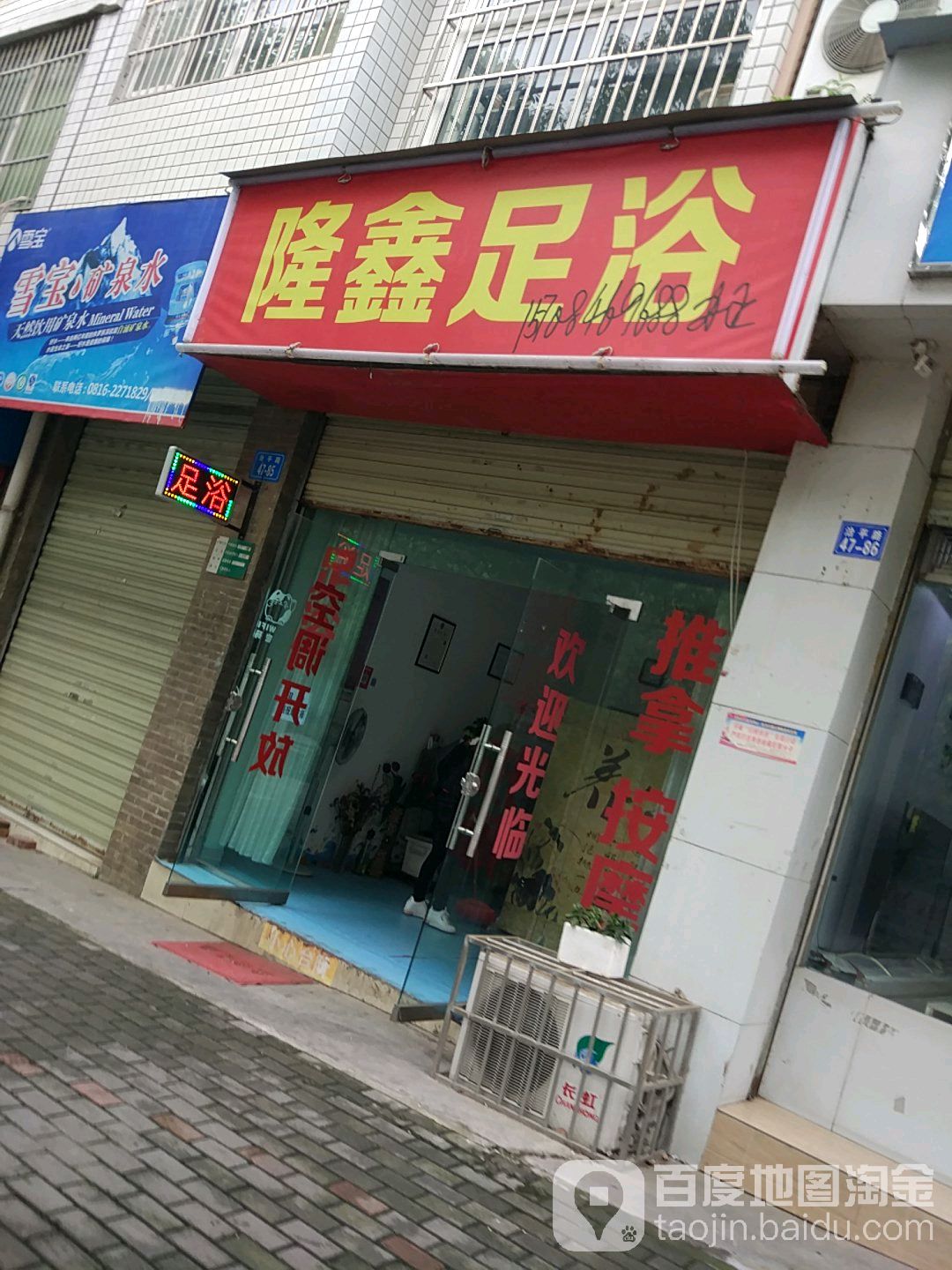 隆鑫足浴
