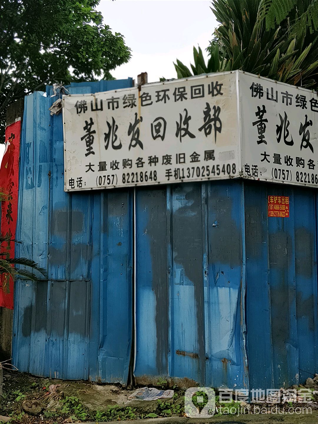 佛山市绿色环保回收董兆发回收部