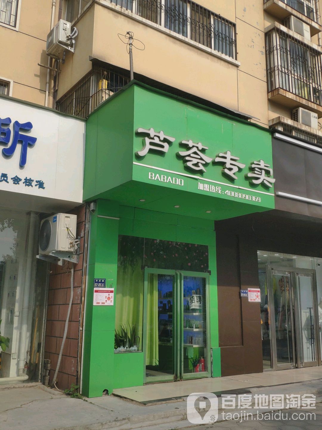 芭芭多芦荟专卖(庙李店)