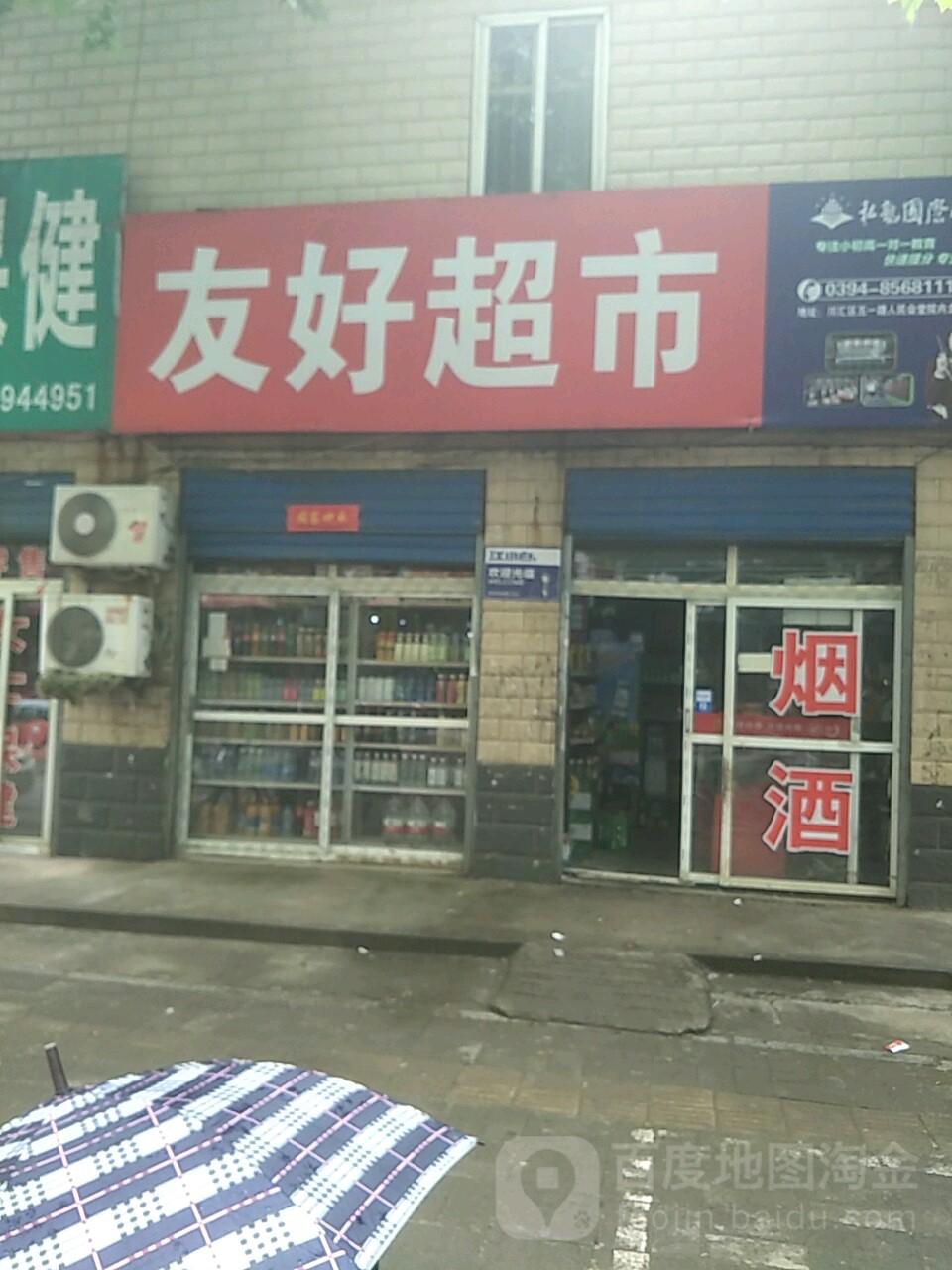 友好超市(交通大道店)