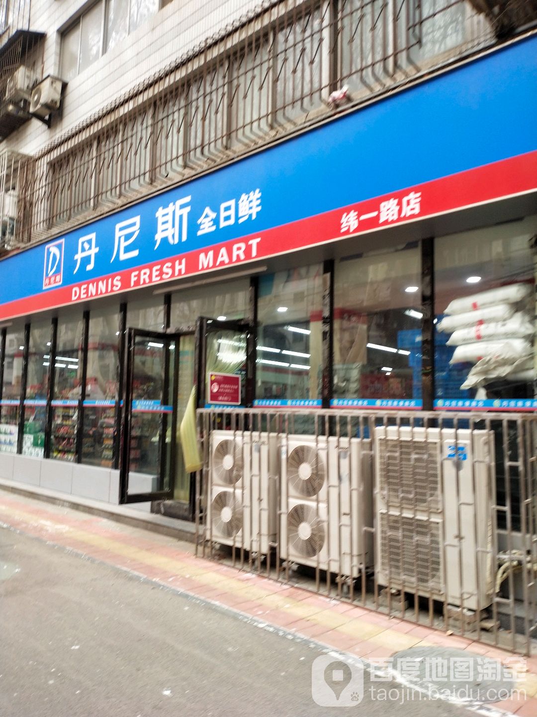 丹尼斯全日鲜(纬一路店)