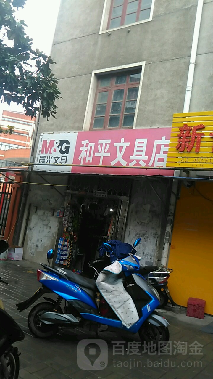 和平文具(和平小区店)
