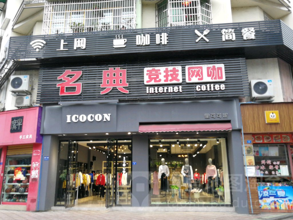 名典竞技王咖(竹园中立店)