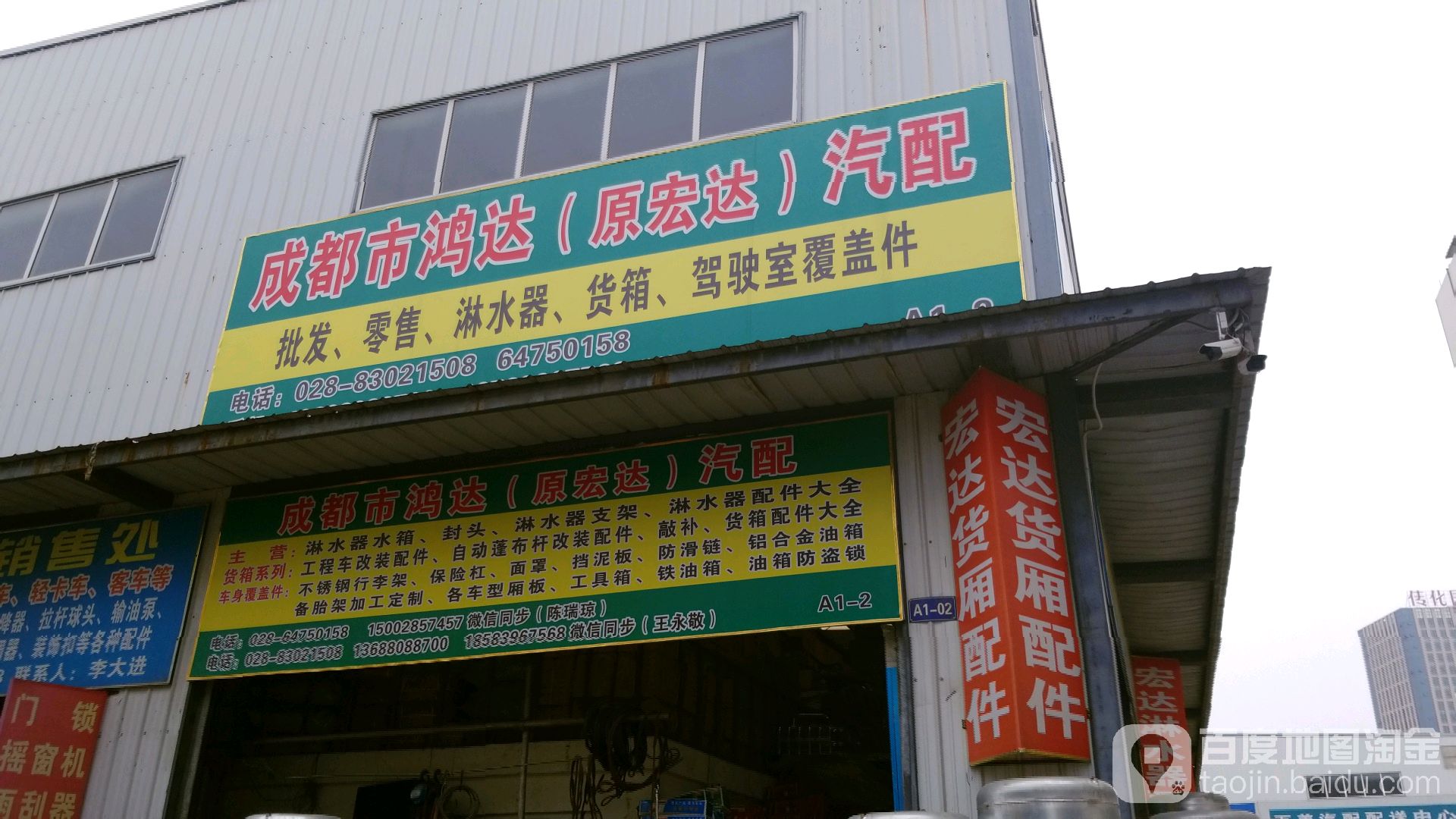 成都市鸿达(原宏达)汽配