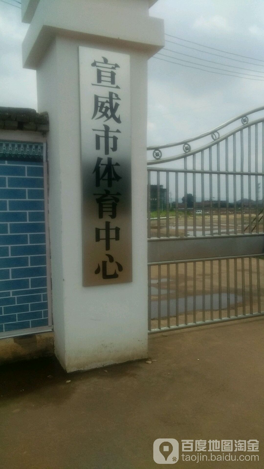 宣威市体育中心