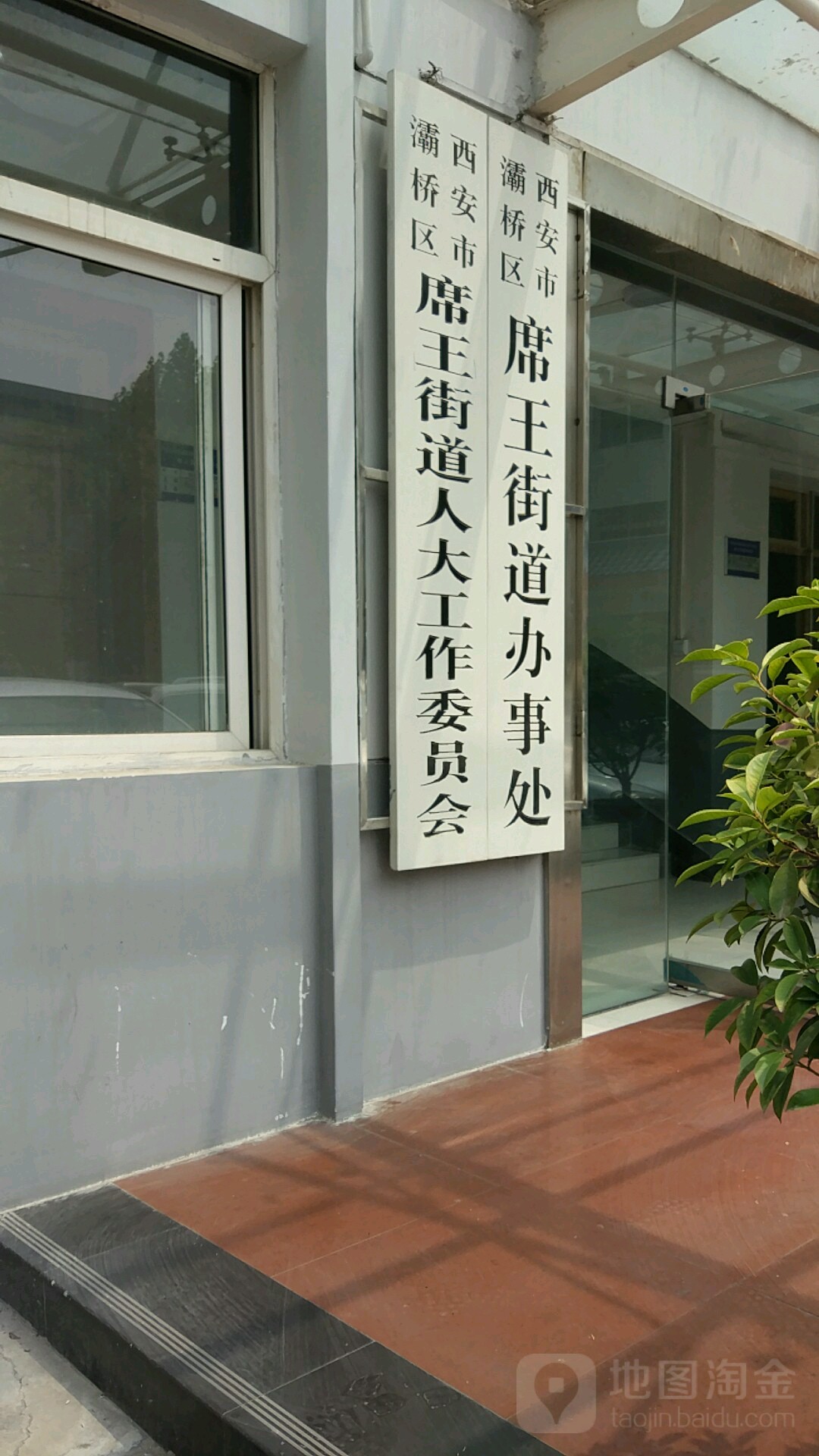 西安市灞桥区席王街道人大工作委员会