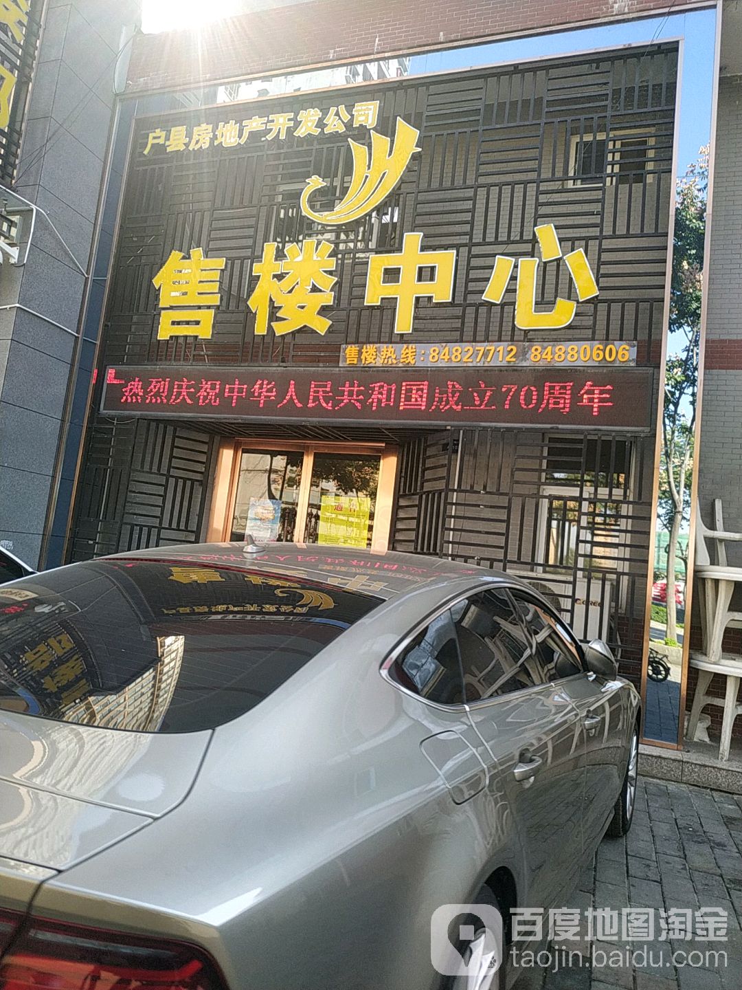 户县房地产开发公司售楼中心