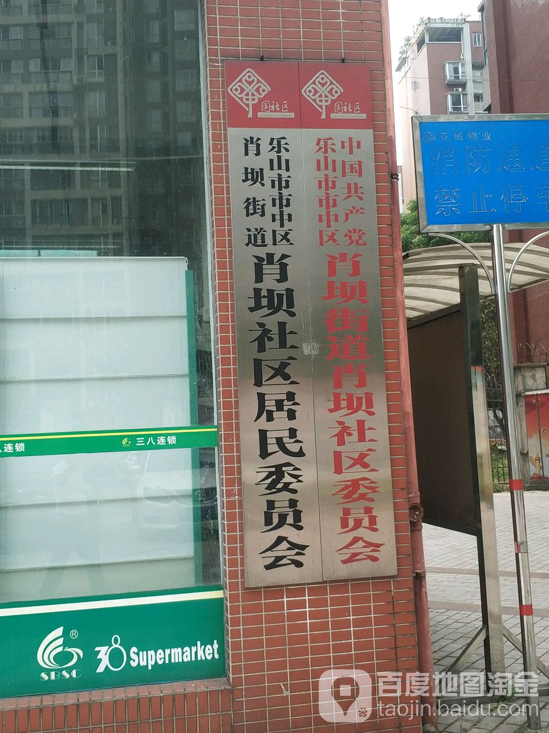 肖坝社区居民委员会