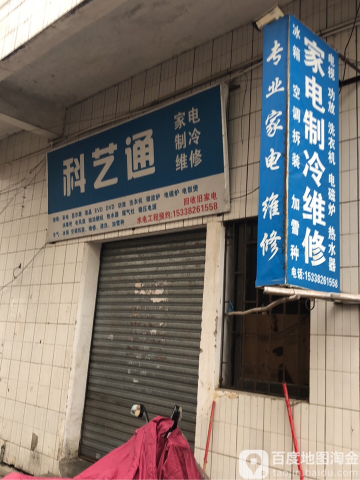 科艺通家电制冷维修