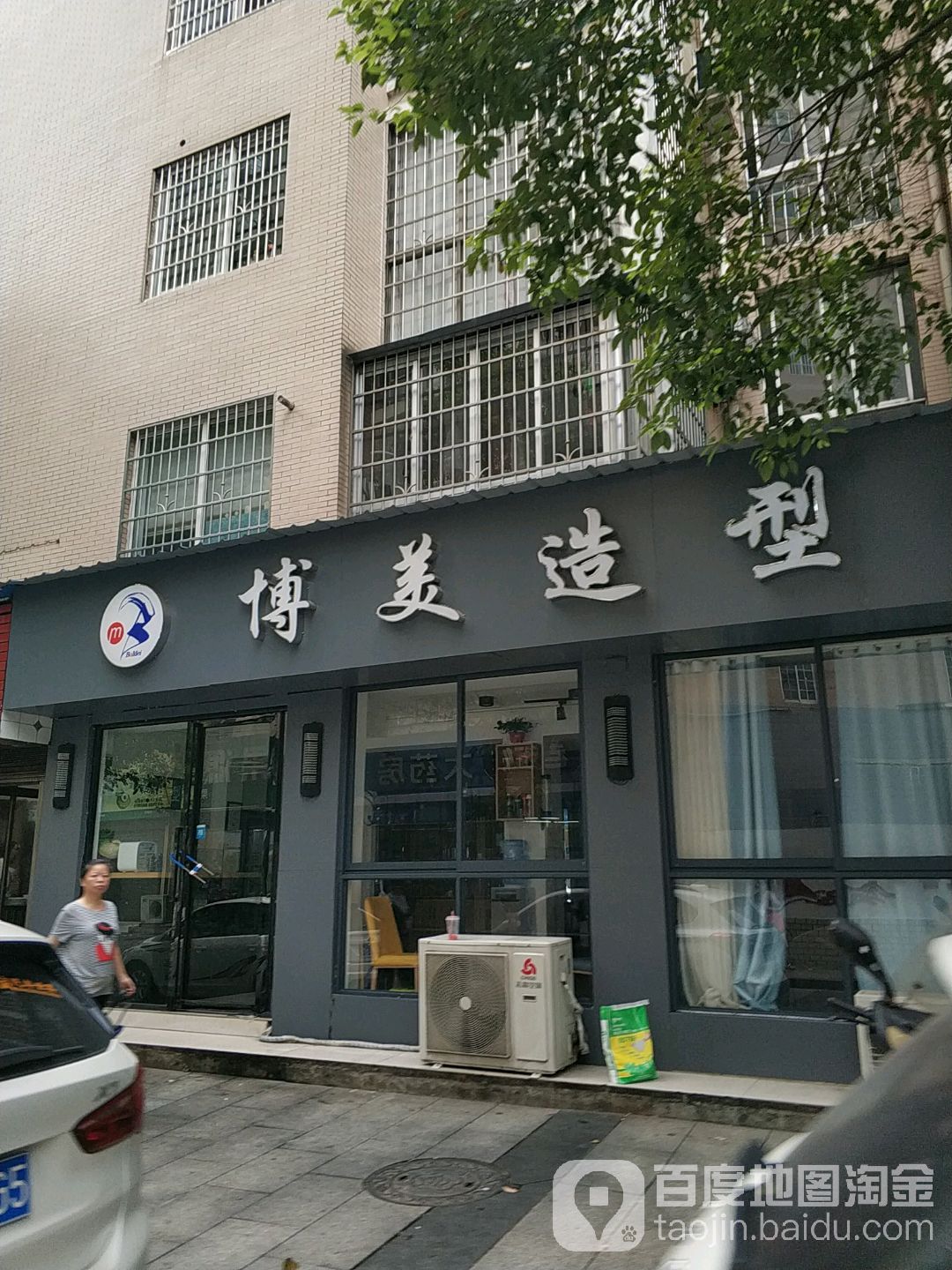 博美造型(相台路店)